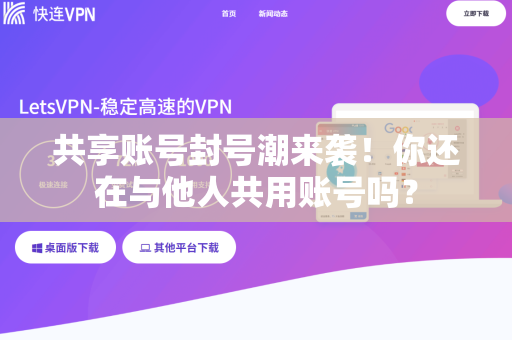 共享账号封号潮来袭！你还在与他人共用账号吗？