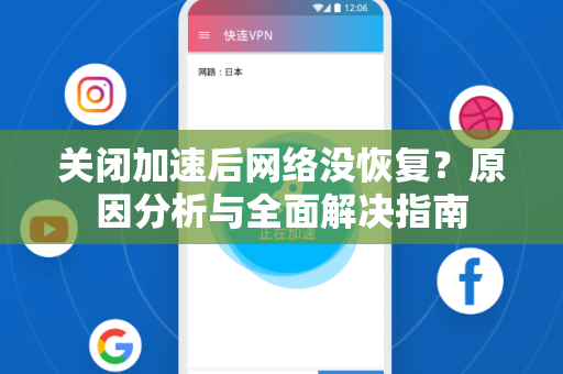关闭加速后网络没恢复？原因分析与全面解决指南