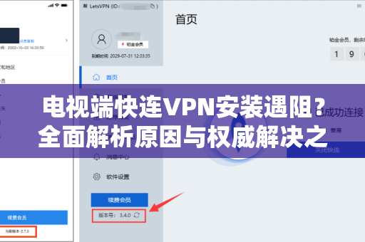 电视端快连VPN安装遇阻？全面解析原因与权威解决之道
