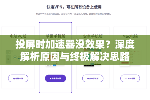 投屏时加速器没效果？深度解析原因与终极解决思路