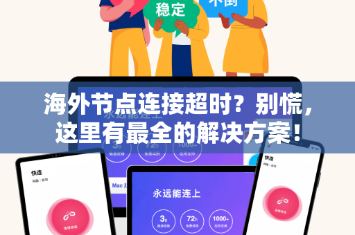 海外节点连接超时？别慌，这里有最全的解决方案！
