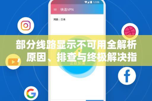 部分线路显示不可用全解析，原因、排查与终极解决指南