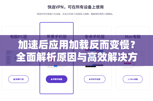 加速后应用加载反而变慢？全面解析原因与高效解决方案