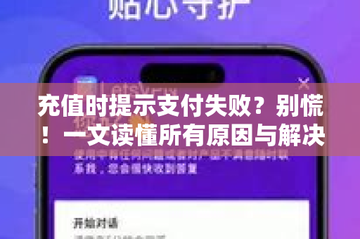 充值时提示支付失败？别慌！一文读懂所有原因与解决方法-第1张图片-