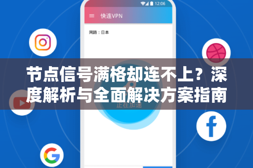 节点信号满格却连不上？深度解析与全面解决方案指南-第1张图片-