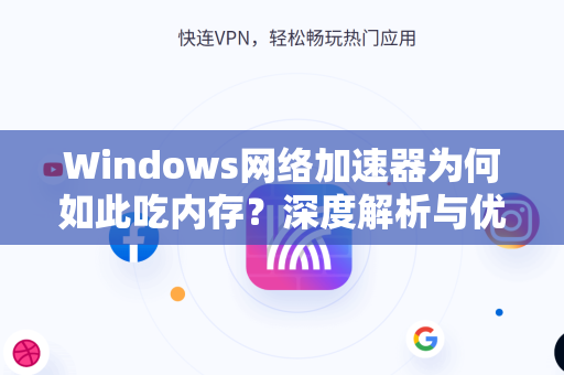 Windows网络加速器为何如此吃内存？深度解析与优化指南-第1张图片-